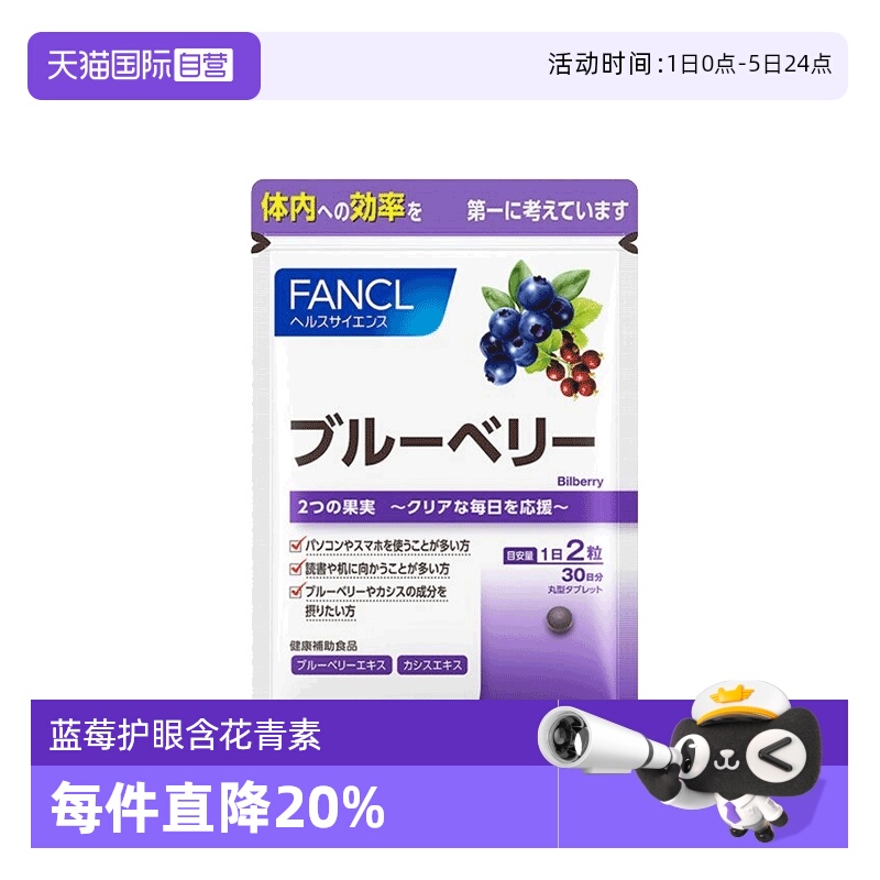 FANCL蓝莓护眼精华60粒
