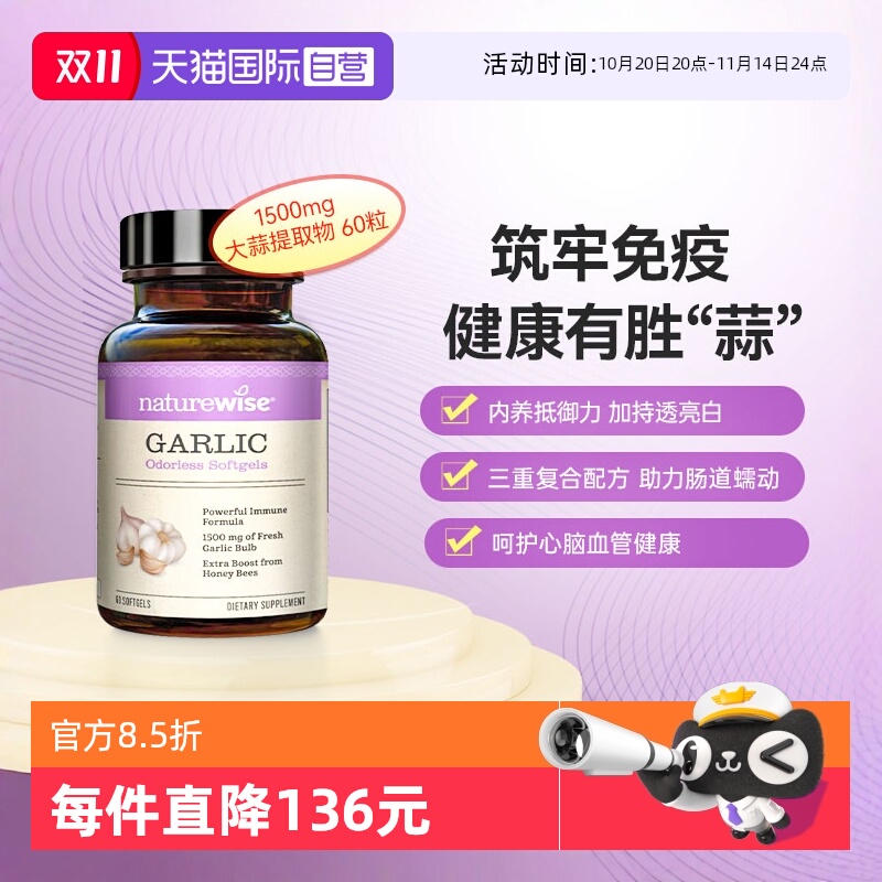 naturewise大蒜素蜂王浆