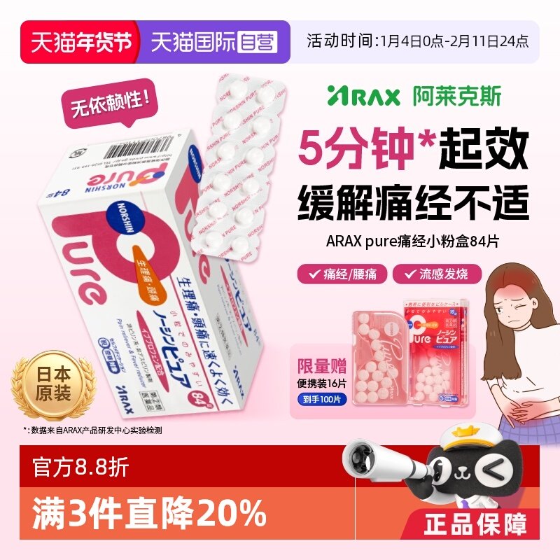 【自营】日本ARAX止痛药Pure 84片布洛芬解热镇痛经痛头痛关节痛,OTC药品/国际医药,国际解热镇痛用药,淘宝优惠券,粉丝福利购,淘宝优惠卷