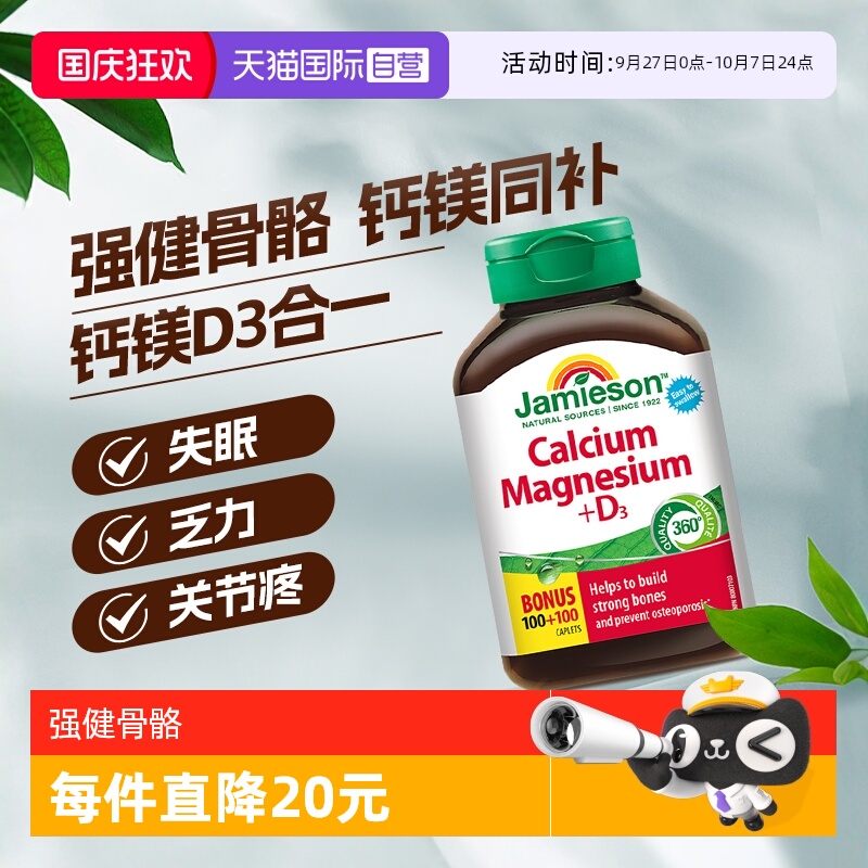 【自营】Jamieson健美生钙镁维生素D3复合片 200粒