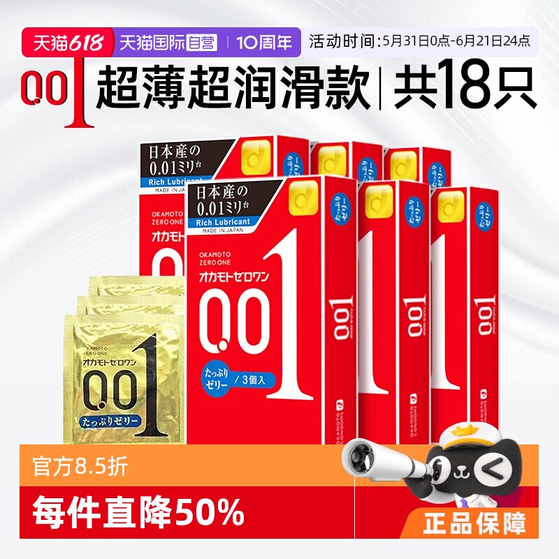 【自营】okamoto冈本001避孕套200%加倍润滑情趣超薄0.01安全套男