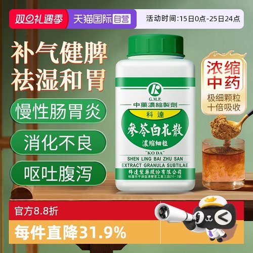 【自营】科达制药参苓白术散