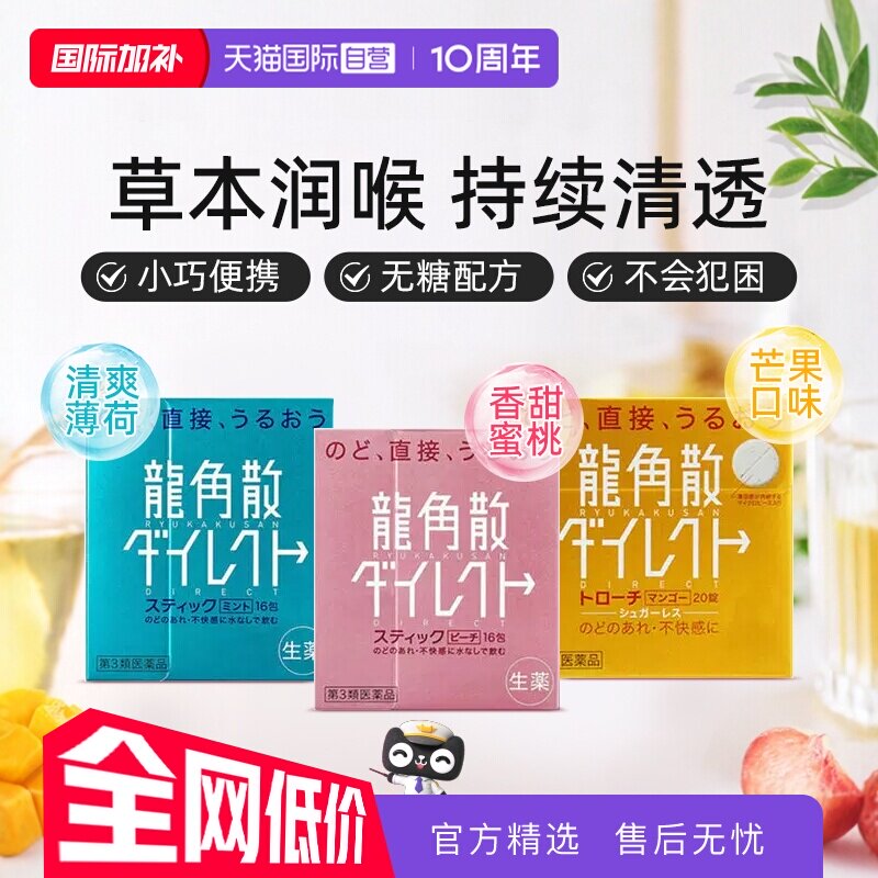 【自营】日本龙角散颗粒润嗓清咽利喉缓咳薄荷水蜜桃芒果味1盒