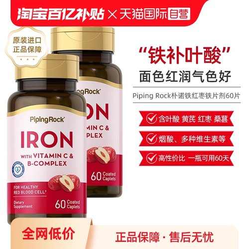 【自营】PipingRock朴诺补铁片剂血红素女性补气血叶酸60片2瓶