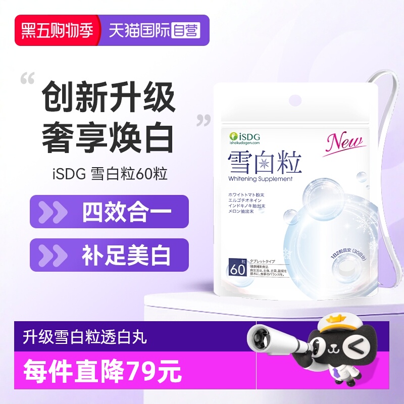 【自营】ISDG升级雪白粒透白丸内服祛提亮全身美丽黄黑色素白番茄