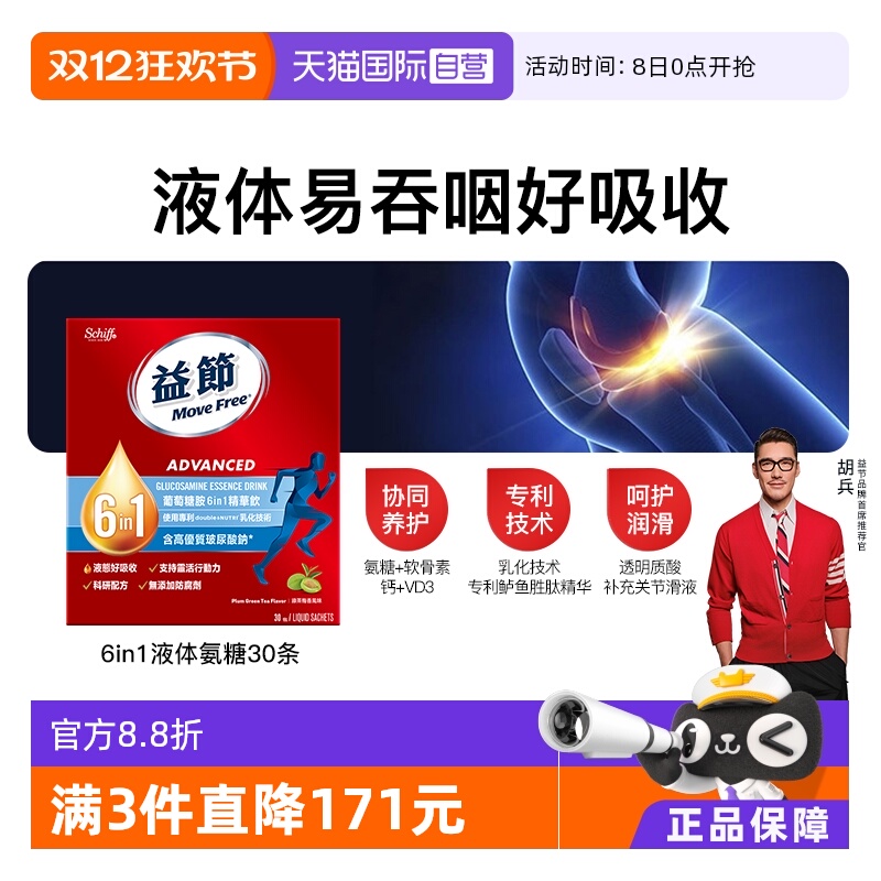 益节MoveFree6合1氨糖精华饮