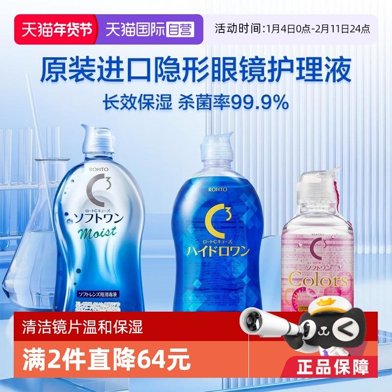 【自营】日本原装进口ROHTO乐敦清C3隐形眼镜美瞳护理液清洁滋润