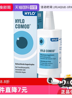 【自营】德国海露HYLO COMOD滴眼液眼药水不含防腐剂10ml干眼症