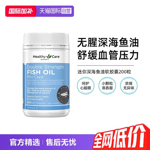 HealthyCare迷你深海鱼油200粒