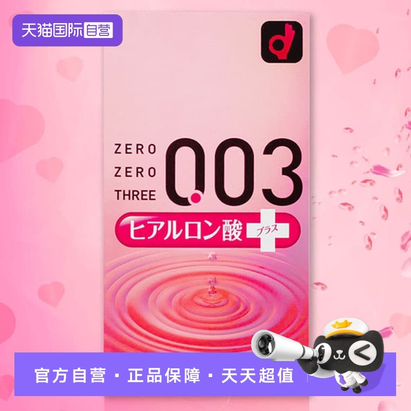 自营冈本003透明质酸避孕套10只