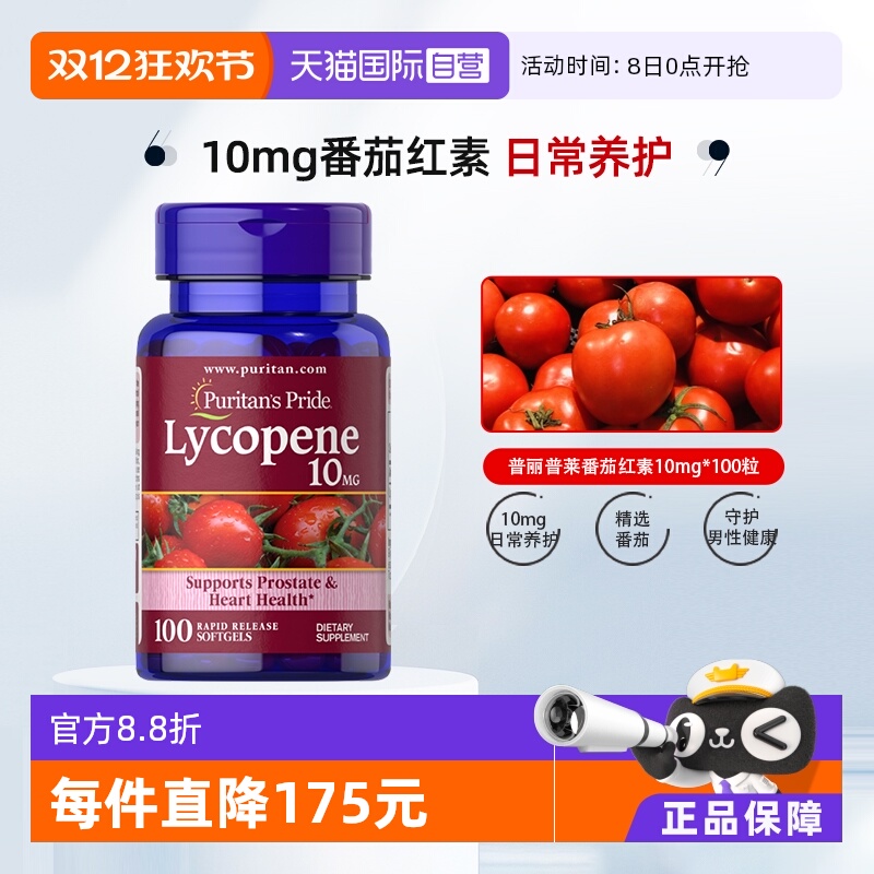 番茄红素10mg普丽普莱