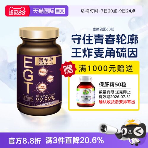【自营】澳至尊麦角硫因60粒胶原蛋白谷胱甘肽驻颜年轻态润白嘭脸