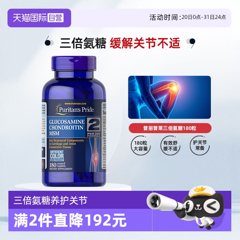 普丽普莱三倍氨糖软骨素180粒/瓶