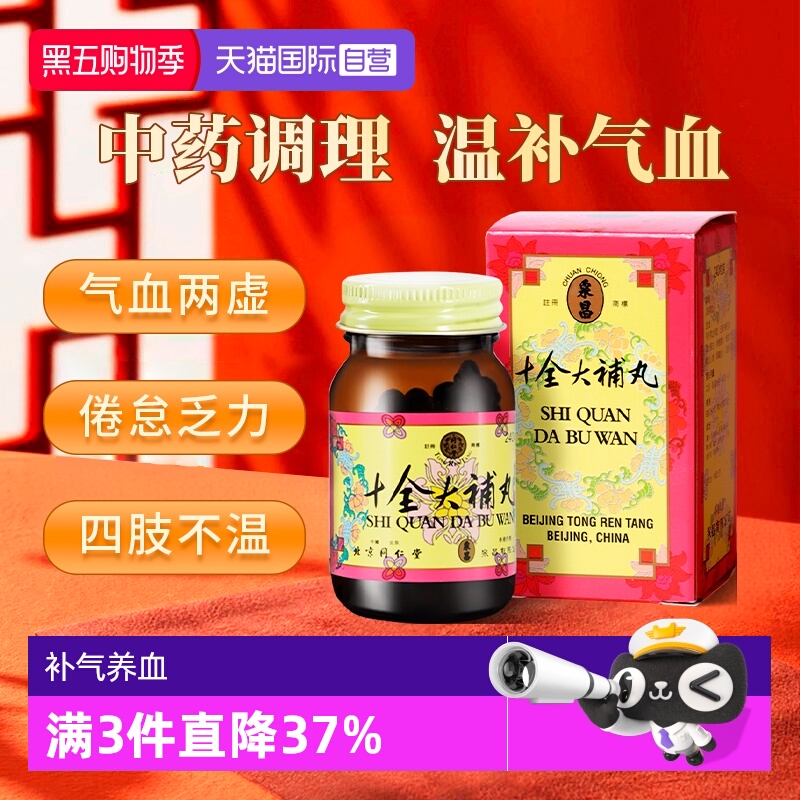 【自营】同仁堂补气养血五脏失养气短心悸倦怠乏力十全大补丸