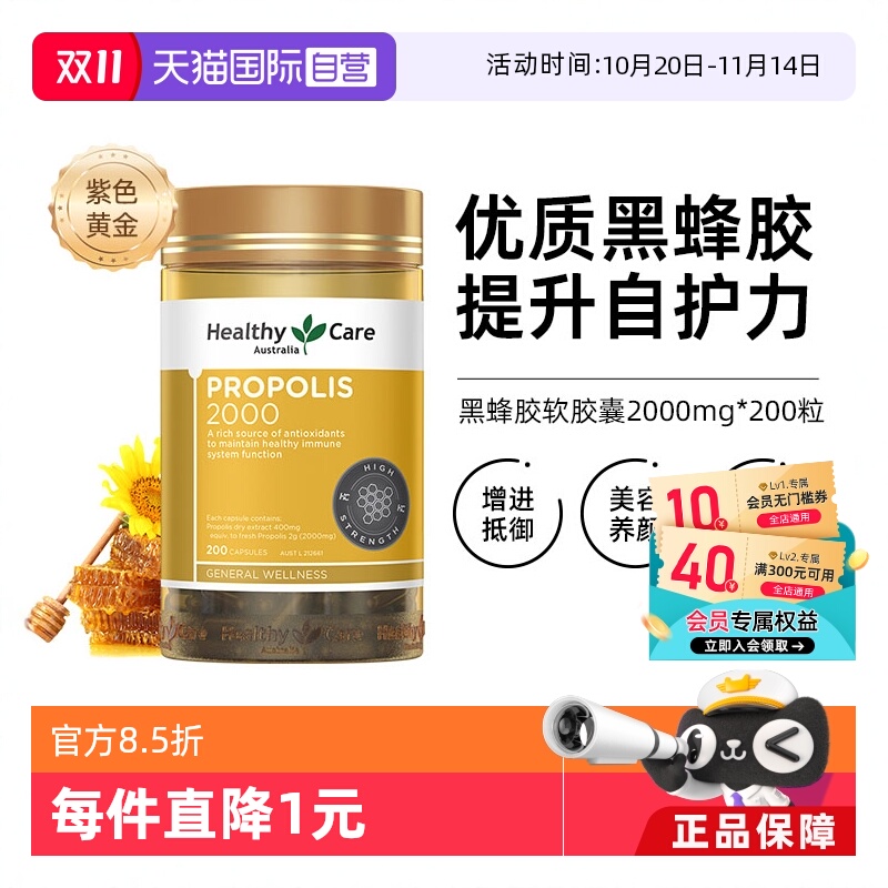 HealthyCare金装黑蜂胶胶囊200粒
