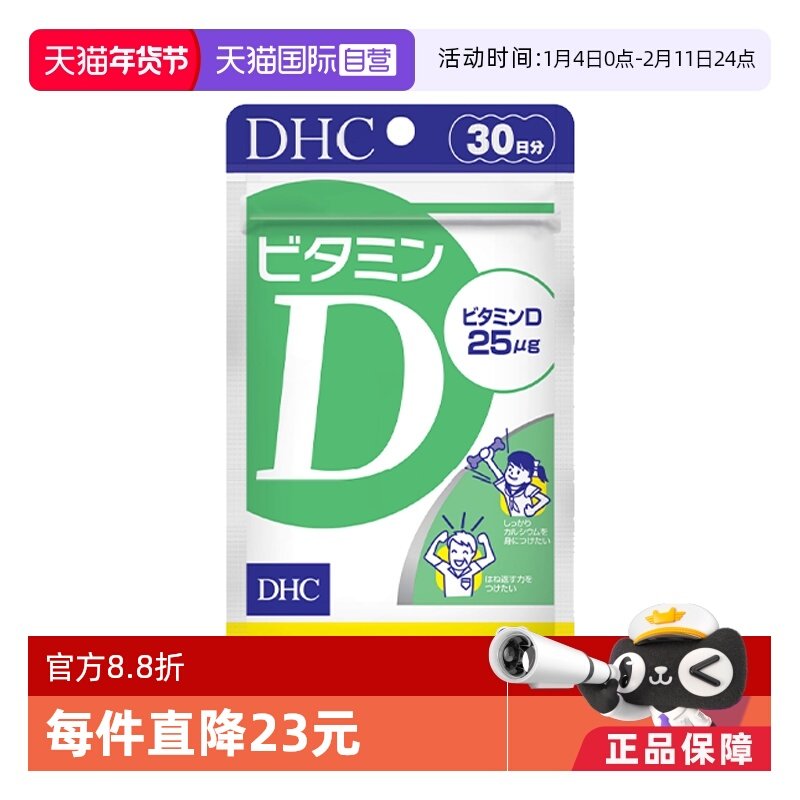 【自营】日本DHC维生素D促进VD钙质吸收强壮骨骼补钙30日量30粒