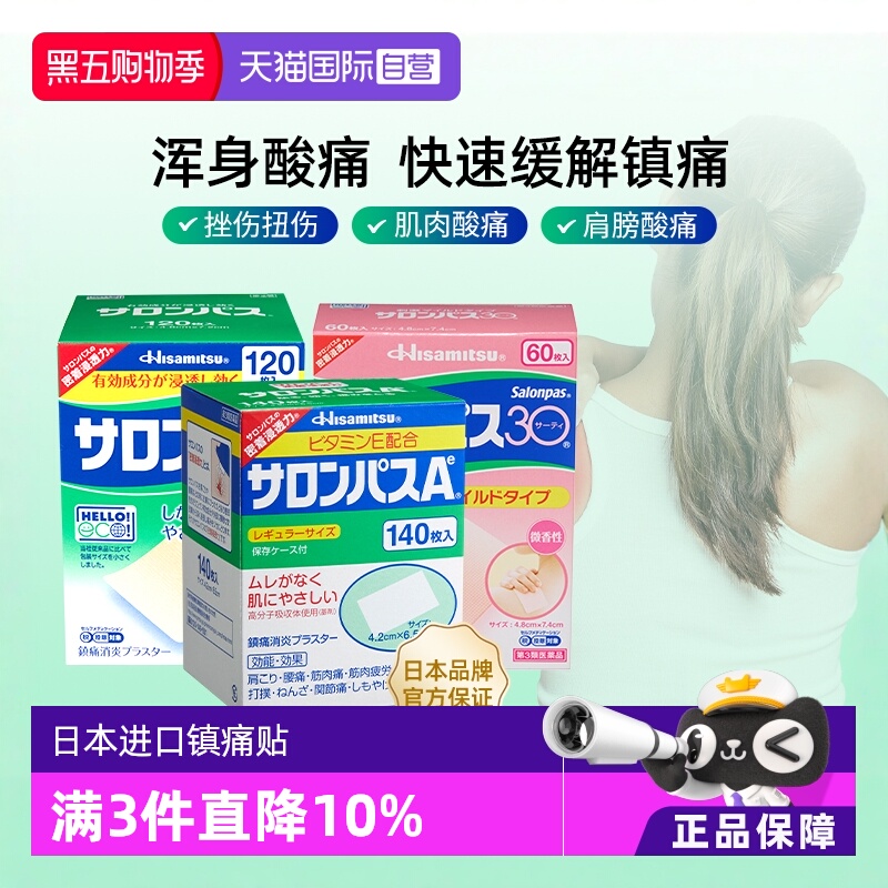 【自营】日本久光撒隆巴斯镇痛膏缓解疼痛肌肉酸痛膏药贴140片