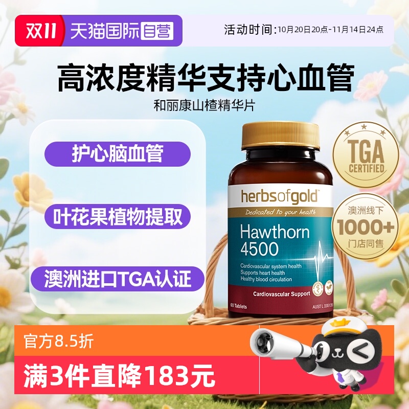 【自营】herbsofgold高浓度山楂精华降高压呵护中老年心血管健康