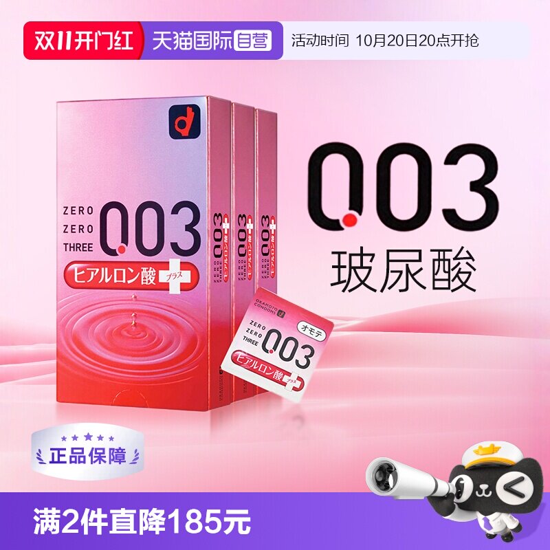 【自营】日本冈本003超薄透明质酸超润滑避孕套安全套进口10只3盒