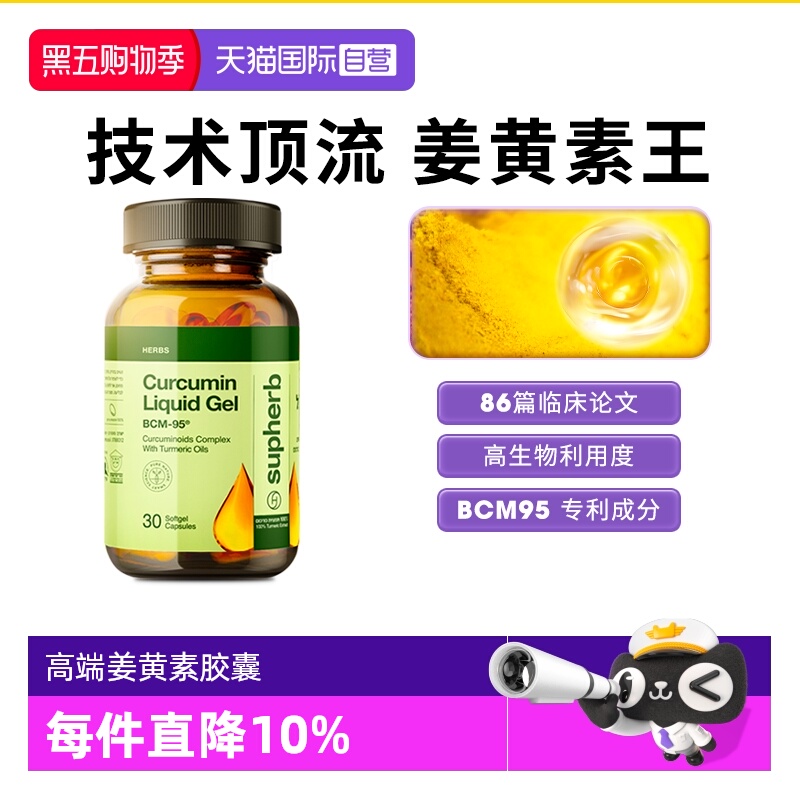 Supherb姜黄素BCM95技术关节肝脏