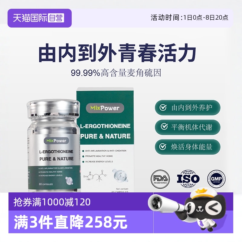 【自营】MixPower麦角硫因口服胶囊年轻态纯片原装进口高纯度