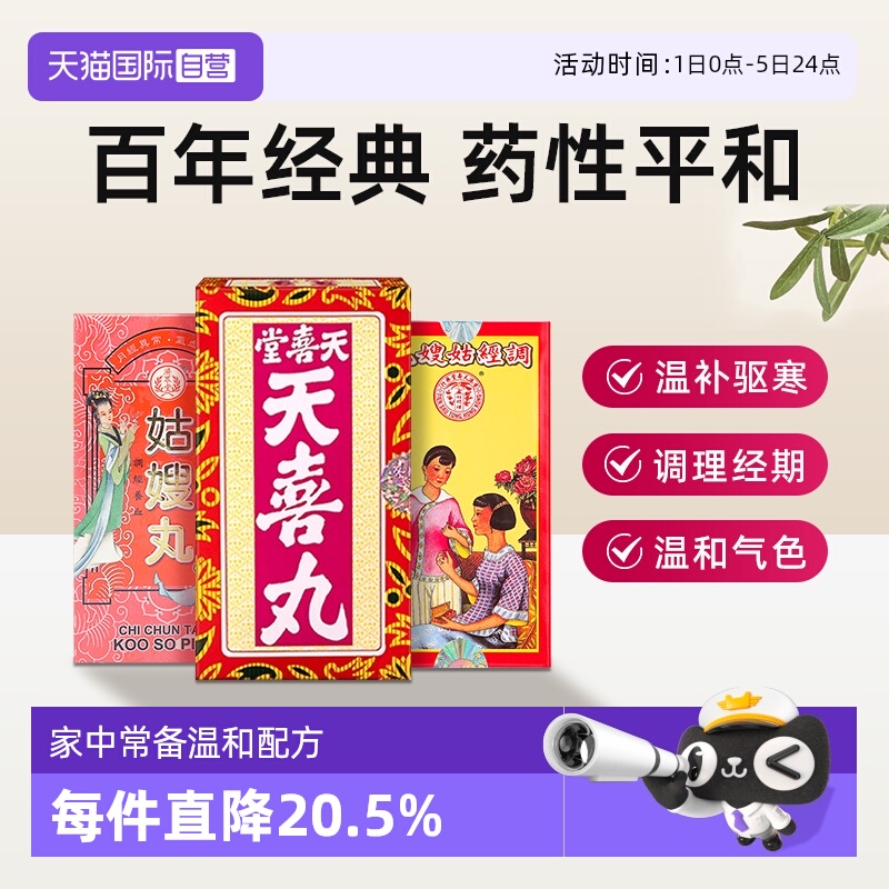 【自营】中国香港天喜堂天喜丸调经丸10粒*12支月经调理温中散寒