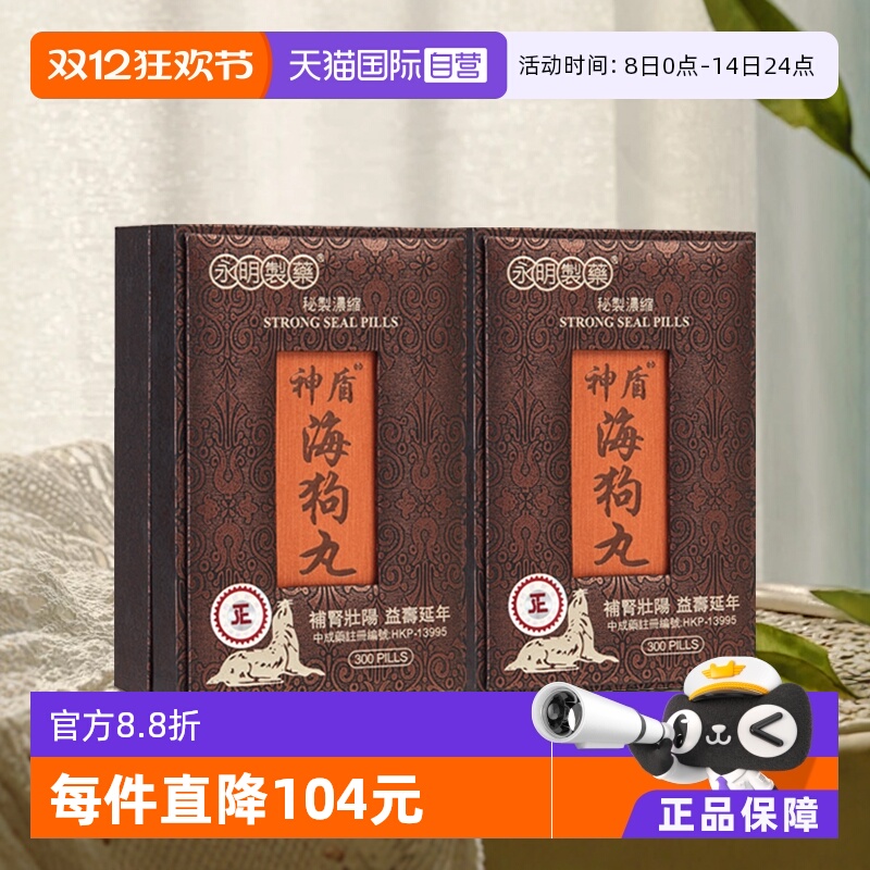 【自营】香港永明神盾缓解疲劳补肾壮腰进口300粒*2盒制药盾牌