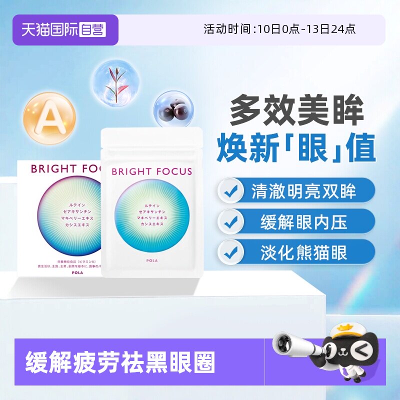 【自营】保税现货直发POLA宝丽明眸护眼丸90粒缓解眼部干涩叶黄素