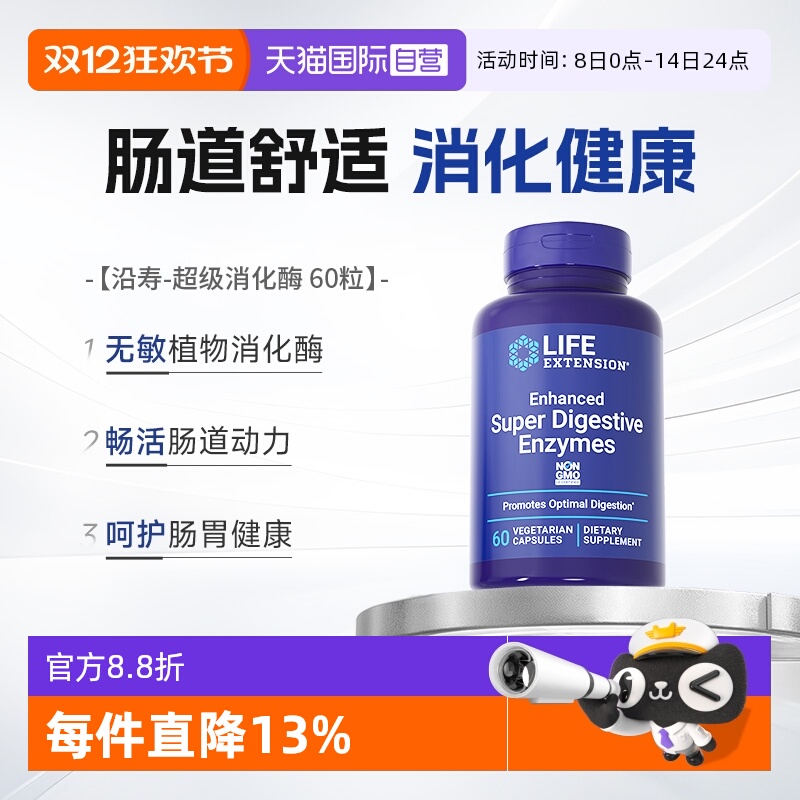 沿寿超级消化酶酵素肠胃呵护