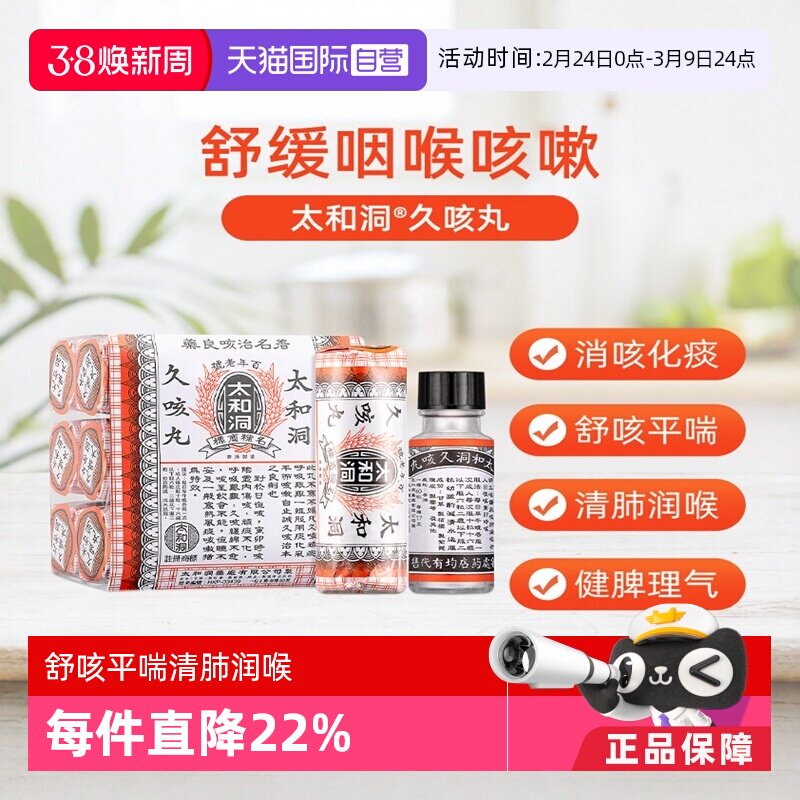 【自营】太和洞久咳中国香港正品止咳丸感冒咳嗽化痰止咳糖浆