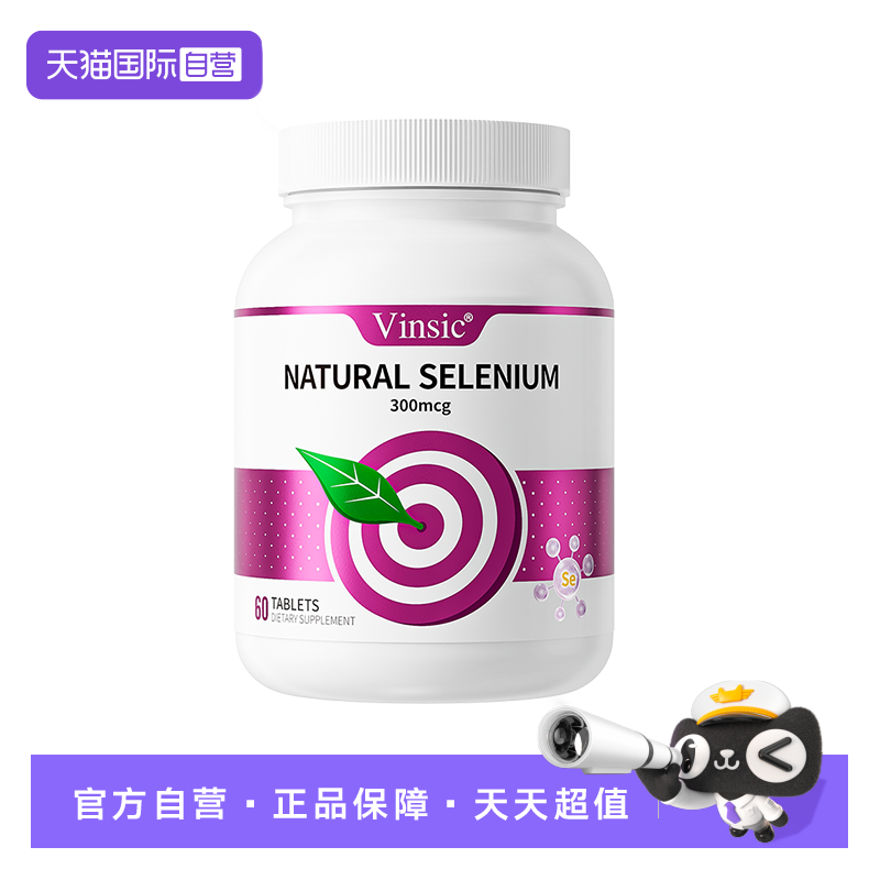 自营硒片Vinsic美国进口