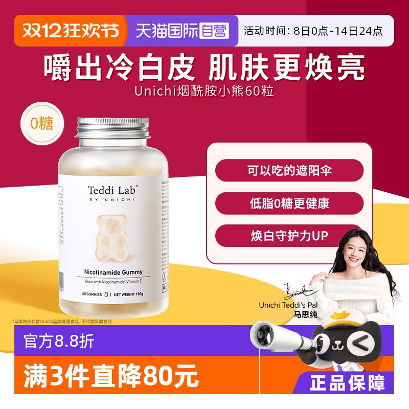 unichi烟酰胺美白小熊60粒/瓶