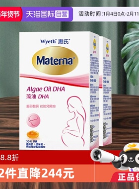 【自营】Wyeth惠氏玛特纳dha藻油孕妇专用孕产营养品哺乳期30粒*2