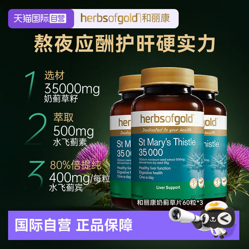和丽康hog护肝片水飞蓟宾奶蓟草