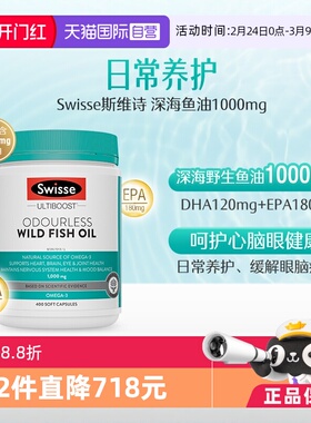 【自营】Swisse斯维诗野生深海鱼油胶 1000mg400粒