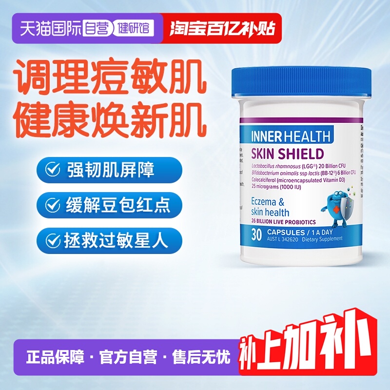 InnerHealth脆弱皮肤修护益生菌