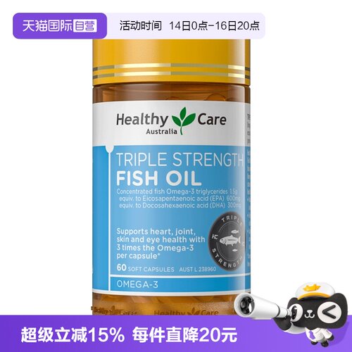 【自营】Healthy Care澳洲进口3倍高浓深海鱼油omega3呵护心脑眼