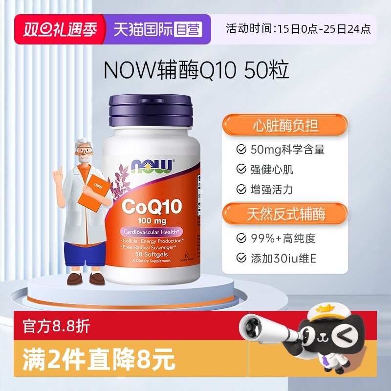 NOW/诺奥辅酶Q10助力心脏