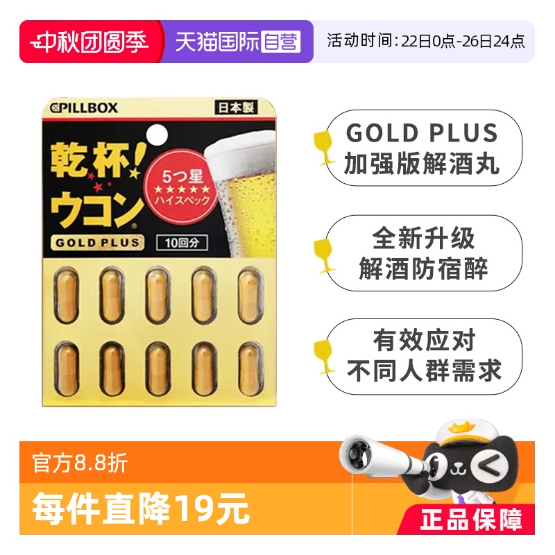 PILLBOX黑金版姜黄解酒丸