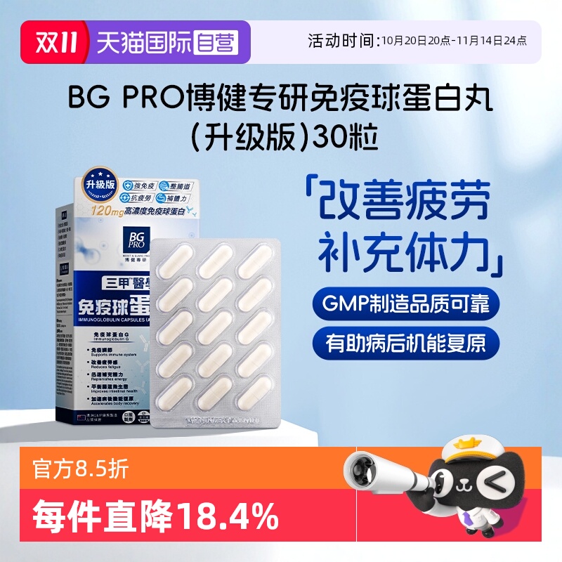 BGPRO博健专研免疫球蛋白丸