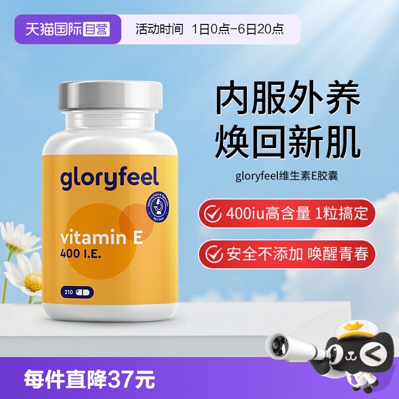 【自营】德国gloryfeel格乐飞进口维生素e胶囊