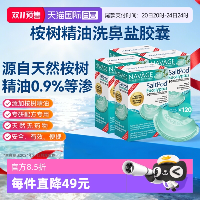 【自营】美国NAVAGE洗鼻器专用桉树精华洗鼻盐胶囊*4鼻腔清洗医用