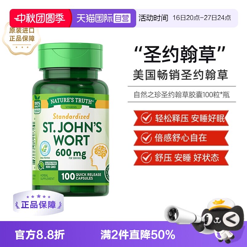 nature'struth圣约翰草胶囊										