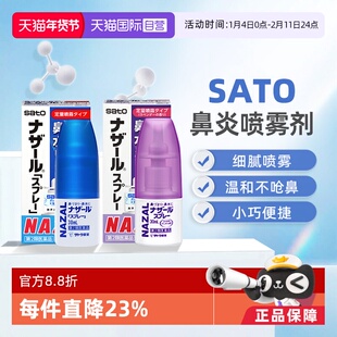 【自营】日本sato佐藤鼻炎喷雾喷剂鼻塞鼻痒流鼻涕过敏性鼻喷30ml