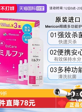 【自营】Menicon美尼康抗菌O2硬性隐形眼镜护理液120ml*3瓶