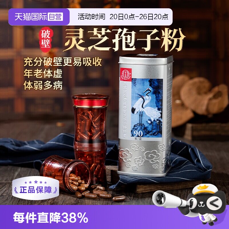 【自营】北京同仁堂破壁灵芝孢子粉胶囊体质虚弱增强免疫力90粒