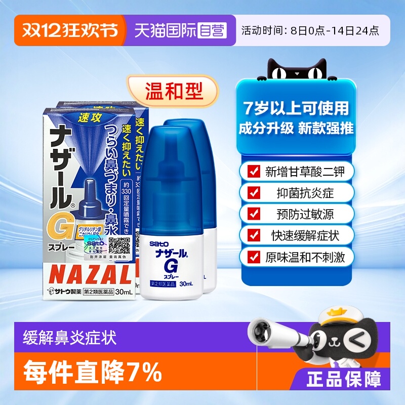 【自营】日本sato佐藤 Nazal G过敏性鼻炎鼻塞喷雾升级版30ml*2