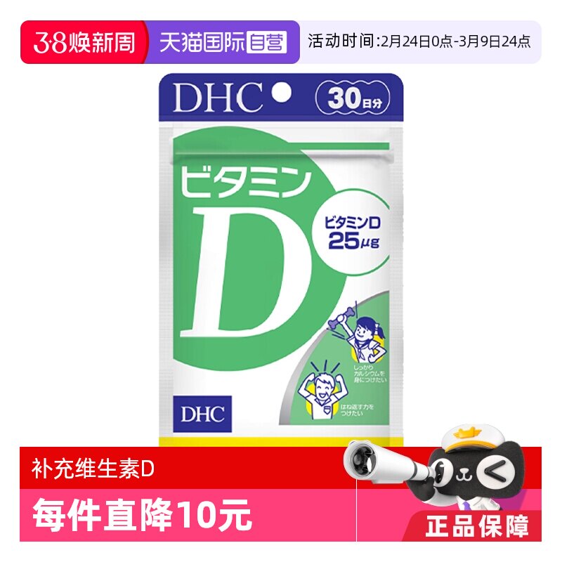 【自营】日本DHC维生素D促进VD钙质吸收强壮骨骼补钙30日量30粒