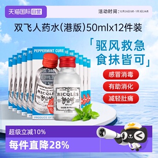 利佳薄荷水50ml 法国RICQLES双飞人药水港版 12瓶装 自营