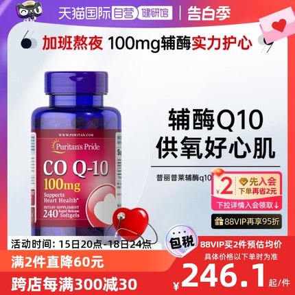 【自营】普丽普莱辅酶Q10软胶囊100mg补充中老年心脏240粒护心肌